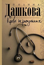 Кровь нерожденных: роман