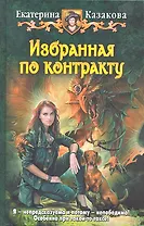 Избранная по контракту: Фантастический роман.