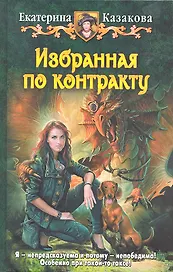 Избранная по контракту: Фантастический роман.