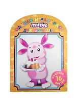 Наклей и раскрась для самых маленьких N НРДМ 1405(Лунтик и