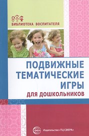 Подвижные тематические игры для дошкольников