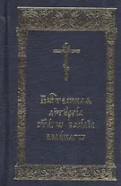 Божественная Литургия святаго Василия Великаго