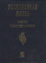 Полноценная жизнь. Библия с комментариями