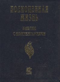 Полноценная жизнь. Библия с комментариями