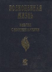 Полноценная жизнь. Библия с комментариями