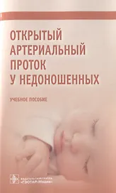 Открытый артериальный проток у недоношенных. Учебное пособие