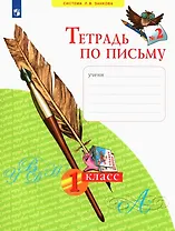 Тетрадь по письму № 2. 1 класс (система Л.В.Занкова)