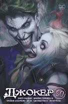 Джокер. 80 лет знаменитому злодею (лимитированное издание)