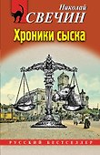 Хроники сыска - 0