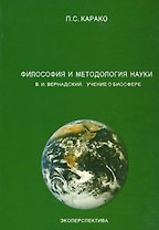 Философия и методология науки В.И.Вернадский Учение о биосфере (мягк). Карако П. (Юрайт)