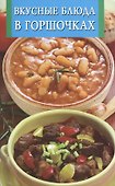 Вкусные блюда в горшочках - 0