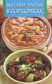 Вкусные блюда в горшочках