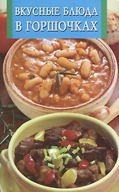 Вкусные блюда в горшочках