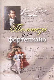 Полонезы для фортепиано