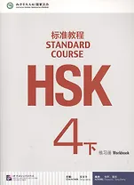 HSK Standard Course 4B. Workbook + CD / Стандартный курс подготовки к HSK. Уровень 4B. Рабочая тетрадь + MP3 CD