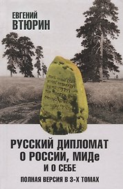 Русский дипломат о России, МИДе и о себе: Том 1