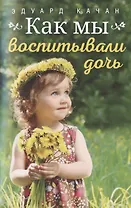 Как мы воспитывали дочь