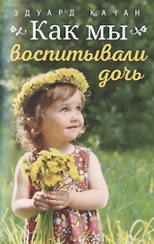 Как мы воспитывали дочь