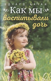 Как мы воспитывали дочь