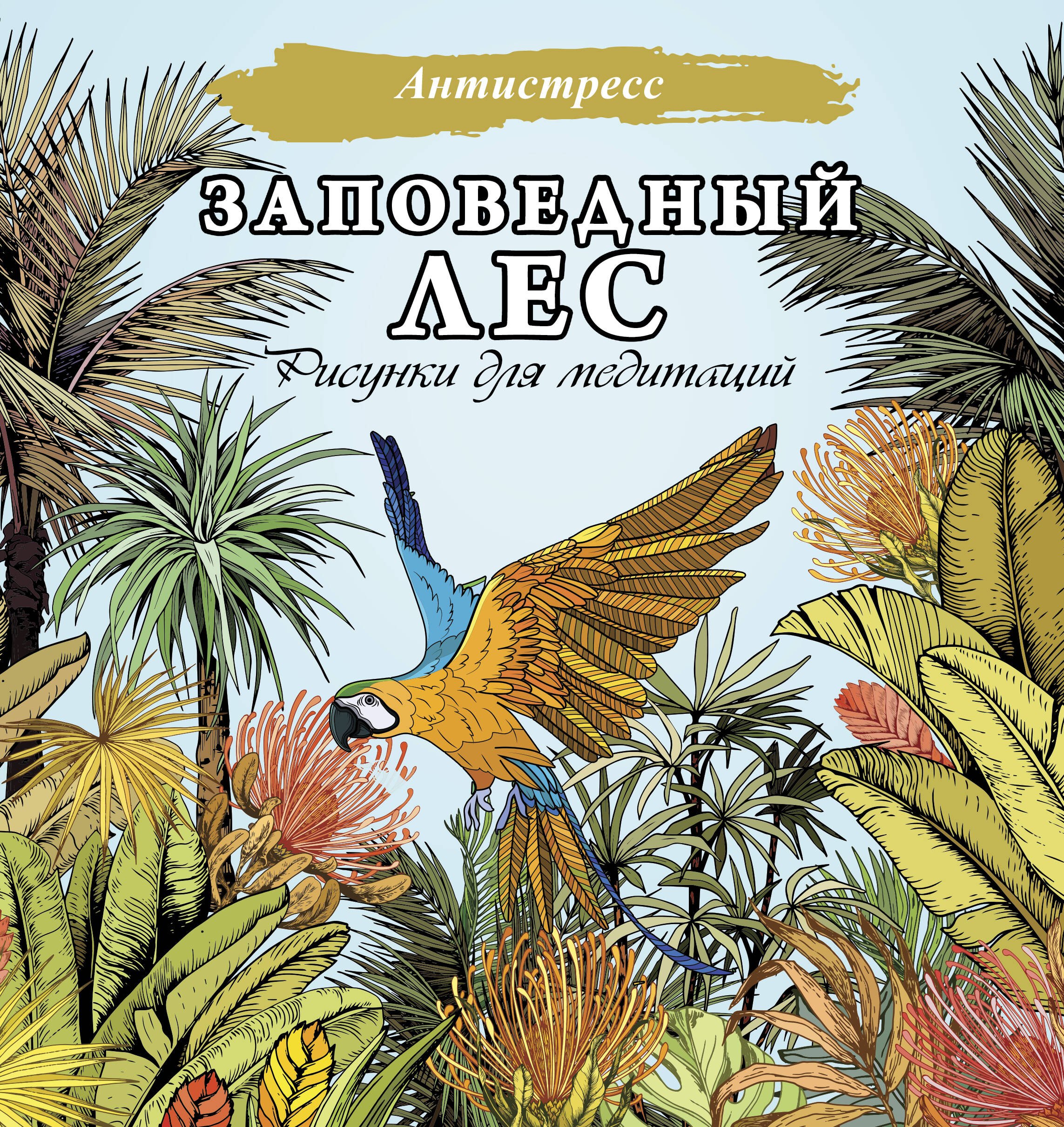 

Заповедный лес. Рисунки для медитаций