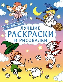 Лучшие раскраски и рисовалки для девочек