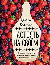 Настоять на своем. Секреты и рецепты наливок из погребов Золотого кольца