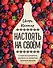 Настоять на своем. Секреты и рецепты наливок из погребов Золотого кольца - 0