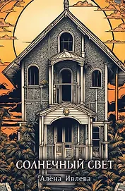 Солнечный Свет