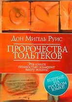 Пророчества Тольтеков