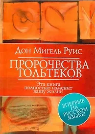 Пророчества Тольтеков
