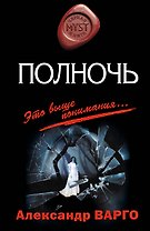 Полночь : роман