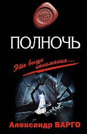 Полночь : роман