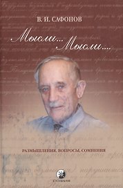 Мысли... Мысли...: Размышления, вопросы, сомнения