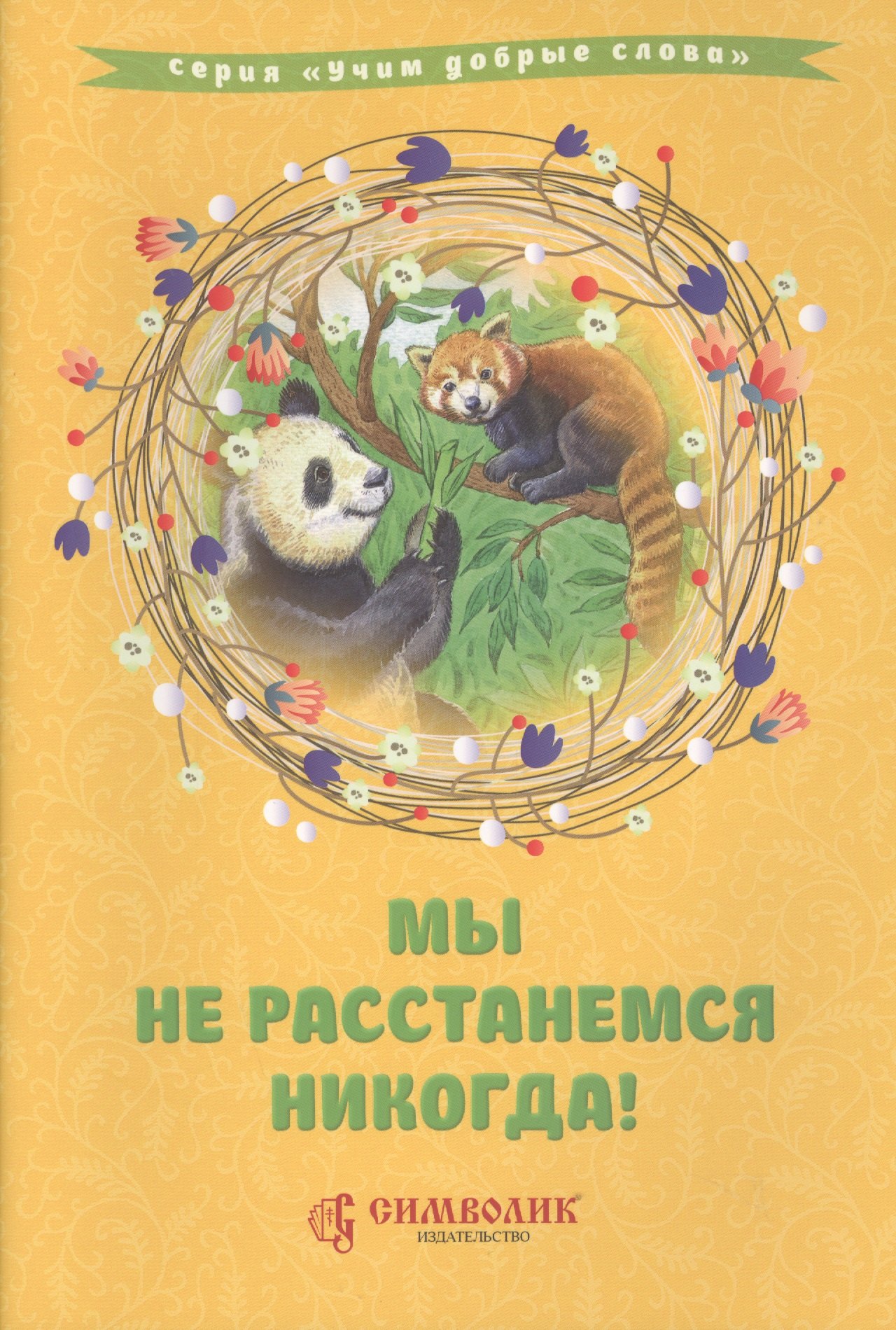 

Мы не расстанемся никогда!