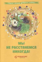 Мы не расстанемся никогда!