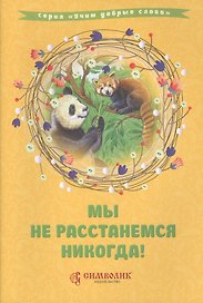 Мы не расстанемся никогда!