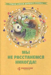 Мы не расстанемся никогда!