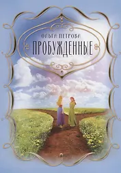 Пробужденные