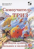 Самоучитель по ТРИЗ, или Наука думать для больших и маленьких - 0