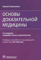Основы доказательной медицины
