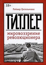Гитлер: мировоззрение революционера