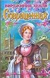 Совращенная - 0