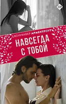 Навсегда с тобой