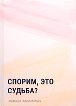 Спорим, это судьба?
