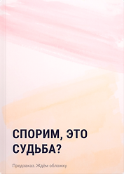 Спорим, это судьба?