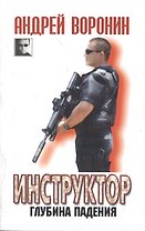 Инструктор. Глубина падения: роман