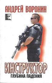 Инструктор. Глубина падения: роман