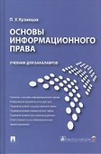 Основы информационного права: учебник для бакалавров - 0