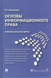 Основы информационного права: учебник для бакалавров
