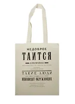 Сувенир Эльсинор Сумка текстильная (хлопок) 35*40 Булгаков. Недоброе таится